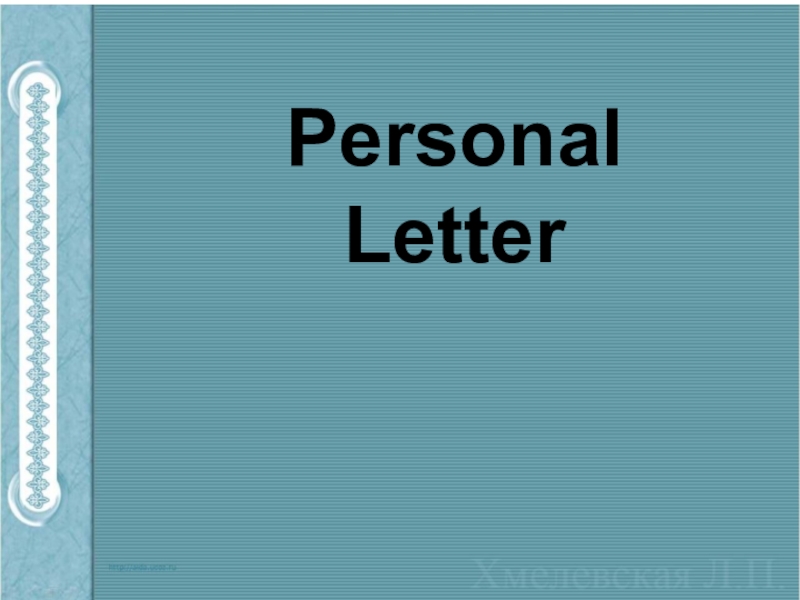 Презентация Презентация по английскому языку на тему Personal letter(8-9класс)