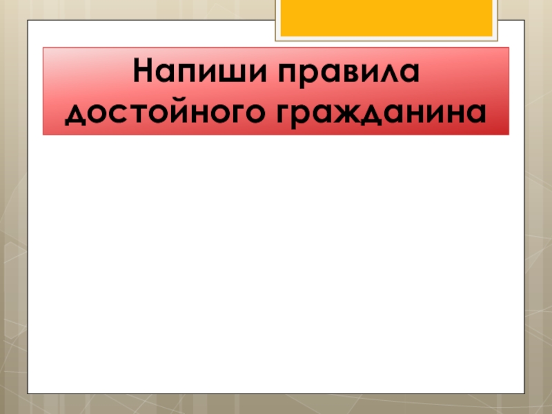 Достойный гражданин. Правила достойного гражданина. Правил достойного гражданина. Правило достойного гражданина.