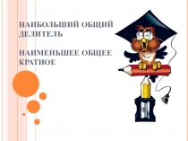 Презентация по математике НОД и НОК чисел