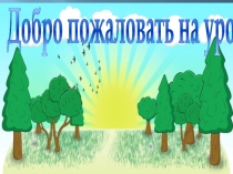 Упражнения в правописании безударных гласных в корне 2 кл