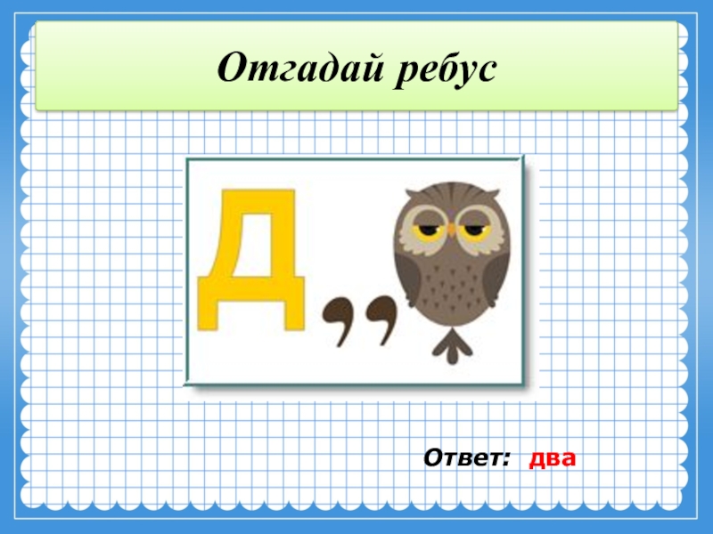 Угадайте два. Угадать ребус. Угадай ребус. Отгадка ребусов 2а. Отгадай ребус с ответами.