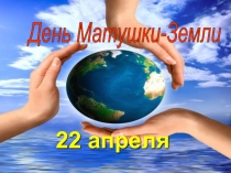 До Всемирного Деня Земли