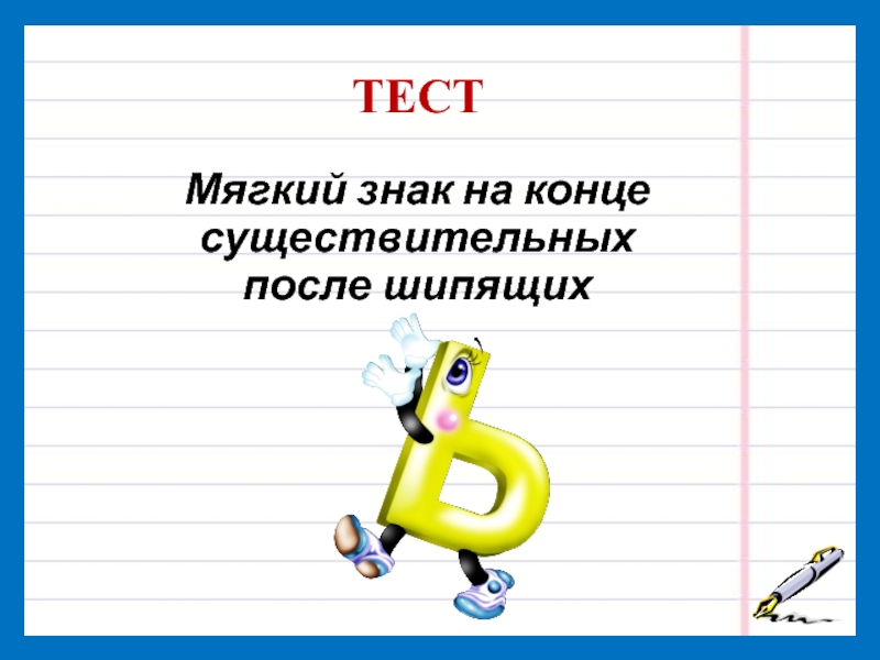 Тест на мягкий. Мягкий знак после шипящих в существительных. Мягкий знак после шипящих на конце существительных. Мягкий знак на конце. Мягкий знак на конце существительных.