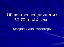 Презентация к уроку по истории России в 8 классе на тему либералы и консерваторы