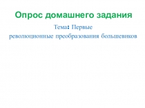 Презентация по истории России на тему: Экономическая политика советской власти. Военный коммунизм. 10 класс