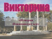 Презентация по физической культуре на тему: История Олимпийских игр.