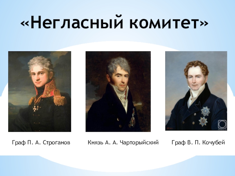 П а строганов. Граф Строганов негласный комитет. Граф Кочубей Строганов Новосильцев. Чарторыйский негласный комитет. П А Строганов при Александре 1.