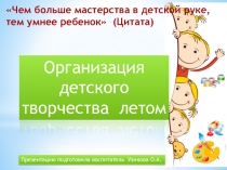 Презентация Организация детского творчества летом
