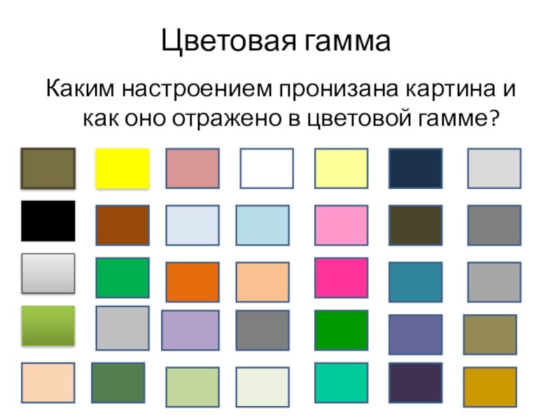 Цветовая гаммаКаким настроением пронизана картина и как оно отражено в цветовой гамме?