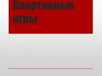 Презентация по разделу спортивные игры-регби