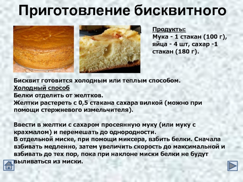 Приготовление бисквитного тестаПродукты: Мука - 1 стакан (100 г), яйца - 4 шт, сахар -1 стакан (180