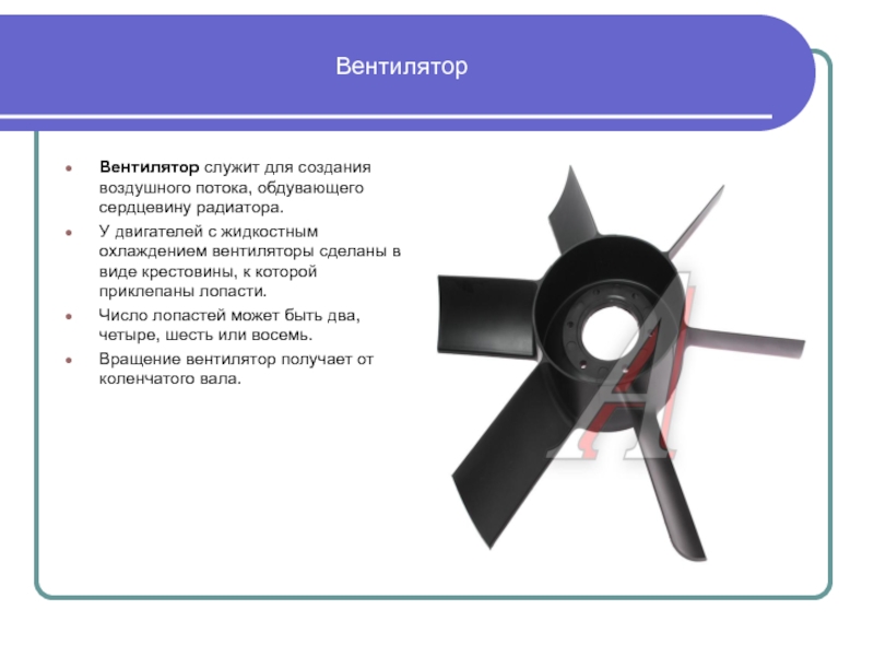 Лопасти текст. Вентилятор служит для…. Конструкция лопастей вентилятора кулера. Потоки воздуха на лопасти вентилятора. Охлаждающий вентилятор ДВС по количеству лопастей.