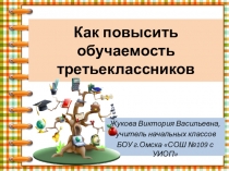 Презентация Как повысить обучаемость третьеклассников (из опыта работы)