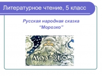 Русская народная сказка “Морозко” 5 класс