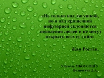 Презентация к уроку Лягушачьи секреты