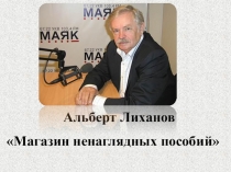 Презентация к уроку литературы Изучение повести Альберта Лиханова Магазин ненаглядных пособий