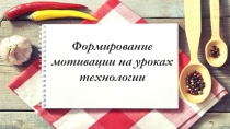 Формирование мотивации на уроках технологии