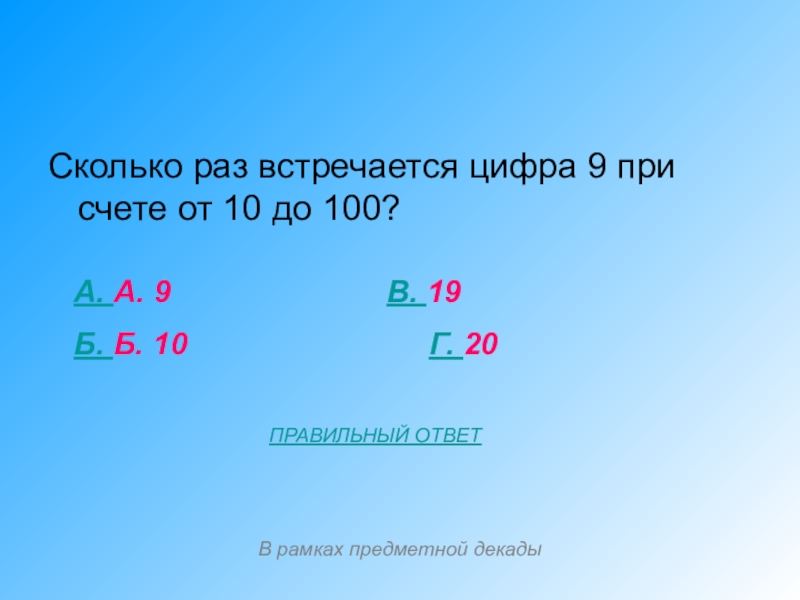 Сколько раз встретится 1. Сколько раз встретилась цифра 9. Сколько раз встречается цифра 9 до 100. Сколько раз встречается цифра 9 от 10 до 100. Сколько раз встречается цифра 9 сколько.