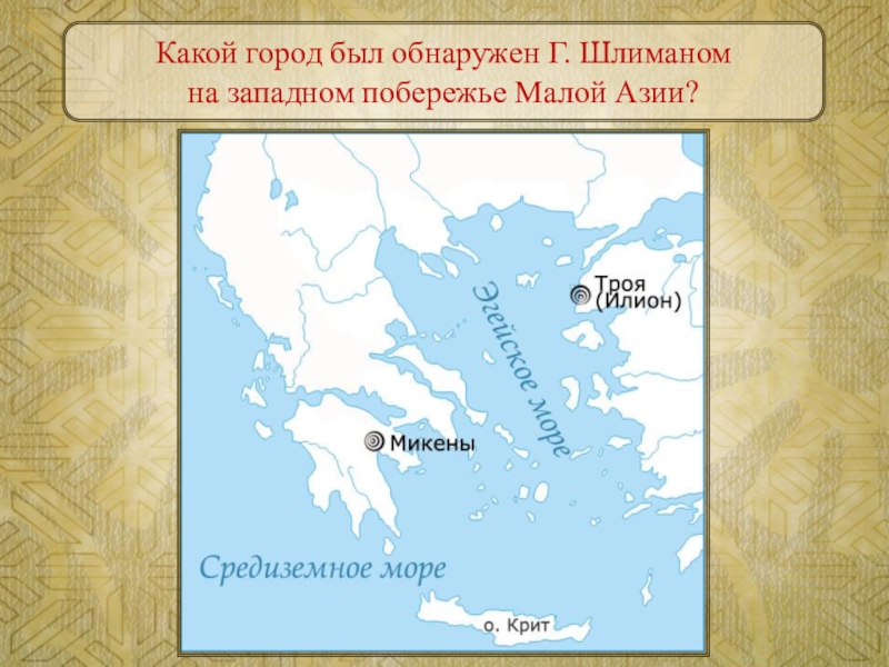 Одиссея какое государство. Западное побережье малой Азии. Крит и Микены на карте. Микены на карте древней Греции. Микены Греция на карте.