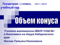 Презентация по геометрии на тему: Объём конуса.Усечённый конус ( 11 класс).