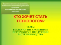 Презентация для игры Кто хочет стать технологом