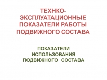 Презентация по предмету ТПП на темуТЭП работы ПС на АТ