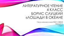 Презентация по литературному чтению на тему Б.Слуцкий Лошади в океане 4 класс