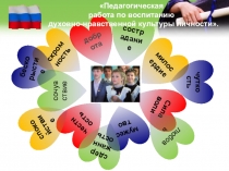 Презентация: Педагогическая работа по воспитанию духовно - нравственных качеств личности.