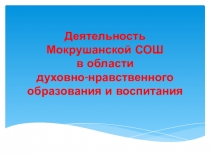 Презентация Деятельность школы по духовно-нравственному воспитанию