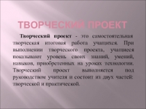 Презентация по технологии на тему Творческий проект 5 класс