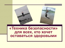 Техника безопасности для всех, кто хочет оставаться здоровыми