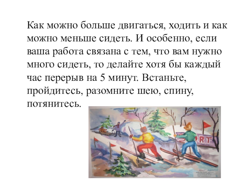 Возможно меньше. Как нужно побольше двигаться дела. Что будет если мало ходить и двигаться. Как мы можем помочь канадцам больше двигаться и меньше сидеть?.