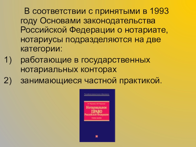 В соответствии с принятыми в 1993 году Основами законодательства Российской Федерации о нотариате,