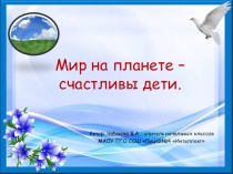 Презентация к уроку Мир на планете - счастливы дети.