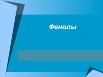 Презентация по химии на тему Фенолы