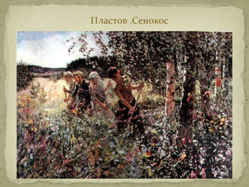 Описание сенокосов. «Сенокос» а. а. Пластова (1945).