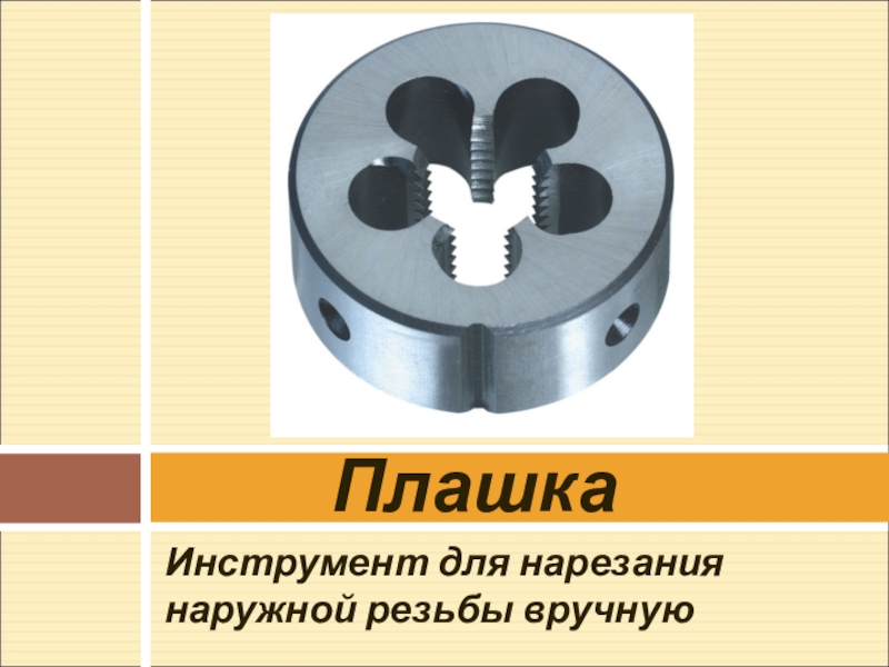 Нарезание наружной резьбы. Приспособление для нарезания наружной резьбы Force 66901. Плашка для нарезания резьбы м115. Нарезание наружной резьбы плашкой. . Инструмент для нарезание наружных резьб (плашка).