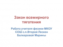 Презентация по физике на тему: Закон всемирного тяготения