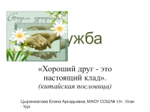 Презентация внеклассного мероприятия Дружба