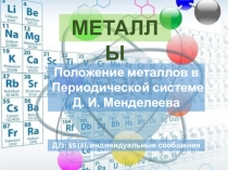 Презентация по химии - 9 класс на тему Положение металлов в Периодической системе Д. И. Менделеева