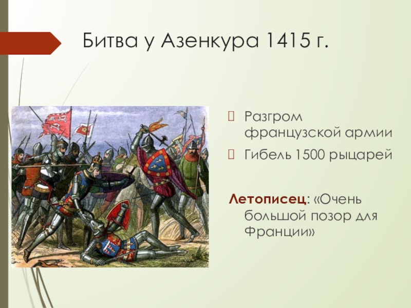 Битва при азенкуре. Битва при Азенкуре 1415. Сражение при Азенкуре 1415 год. Сражение у деревни Азенкур Столетняя война. Битва при Азенкуре (1415 г.) рыцарь.