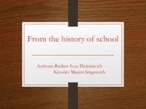 Презентация История школы 7 класс