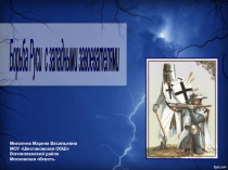 Презентация по истории 6 класс Борьба Руси с западными завоевателями