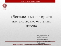 Презентация по праву социального обеспечения Детские дома-интернаты для умственно-отсталых детей