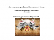 Доклад к 70-летия ВОВ.