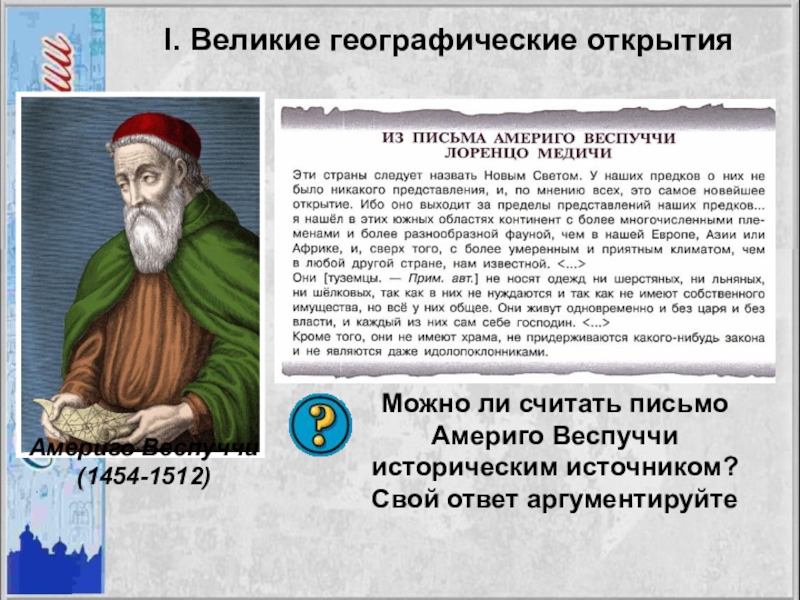 можно ли считать письмо а веспуччи. можно ли считать письмо а веспуччи историческим источником. америго веспуччи и его письма о новом свете. можно ли считать письмо а веспуччи. открытие америки заключение.