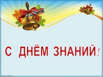 Презентация к классному часу Давайте познакомимся