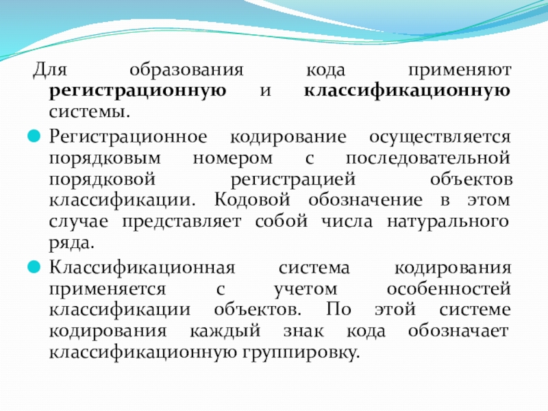 Код образования. Классификационное и регистрационное кодирование. Регистрационная система кодирования. Идентификация, классификация и кодирование объектов. Классификация регистрационных систем.