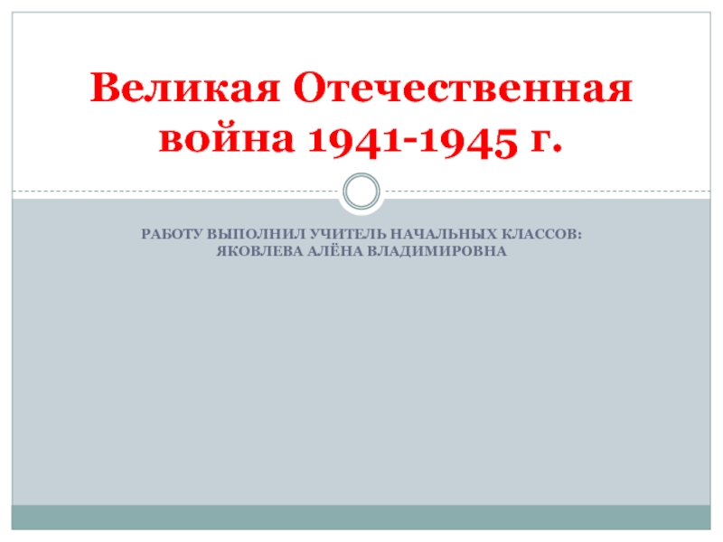 Великая отечественная война презентация 11 класс