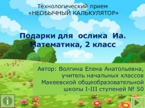 Интерактивная игра Подарки для ослика Иа Математика, 2 класс